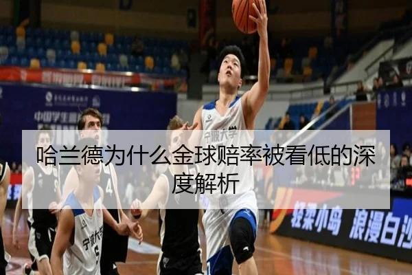 哈兰德为什么金球赔率被看低的深度解析