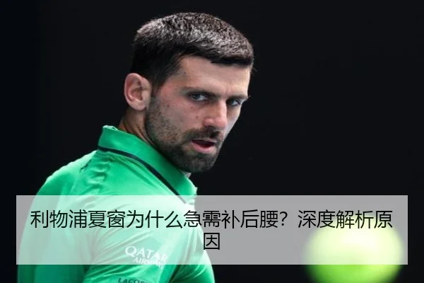 利物浦夏窗为什么急需补后腰？深度解析原因