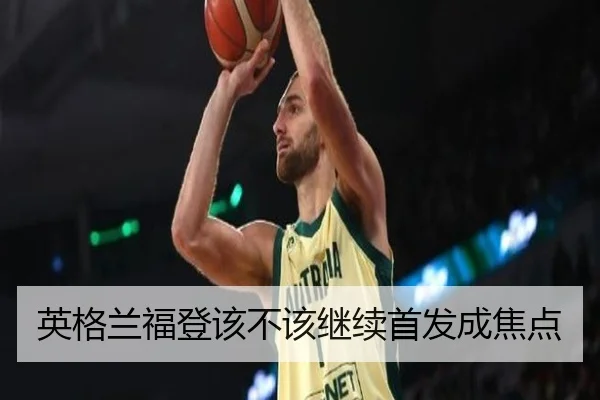 英格兰福登该不该继续首发成焦点