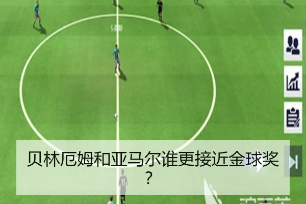 贝林厄姆和亚马尔谁更接近金球奖？