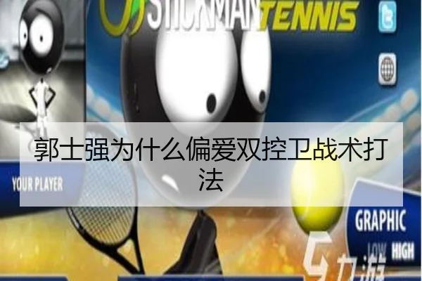 郭士强为什么偏爱双控卫战术打法