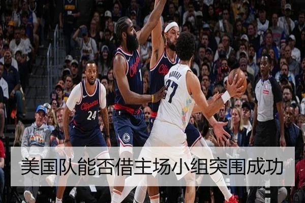 美国队能否借主场小组突围成功